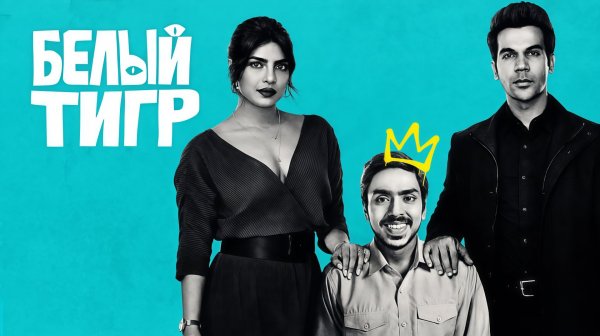 Белый тигр | The White Tiger (2020)