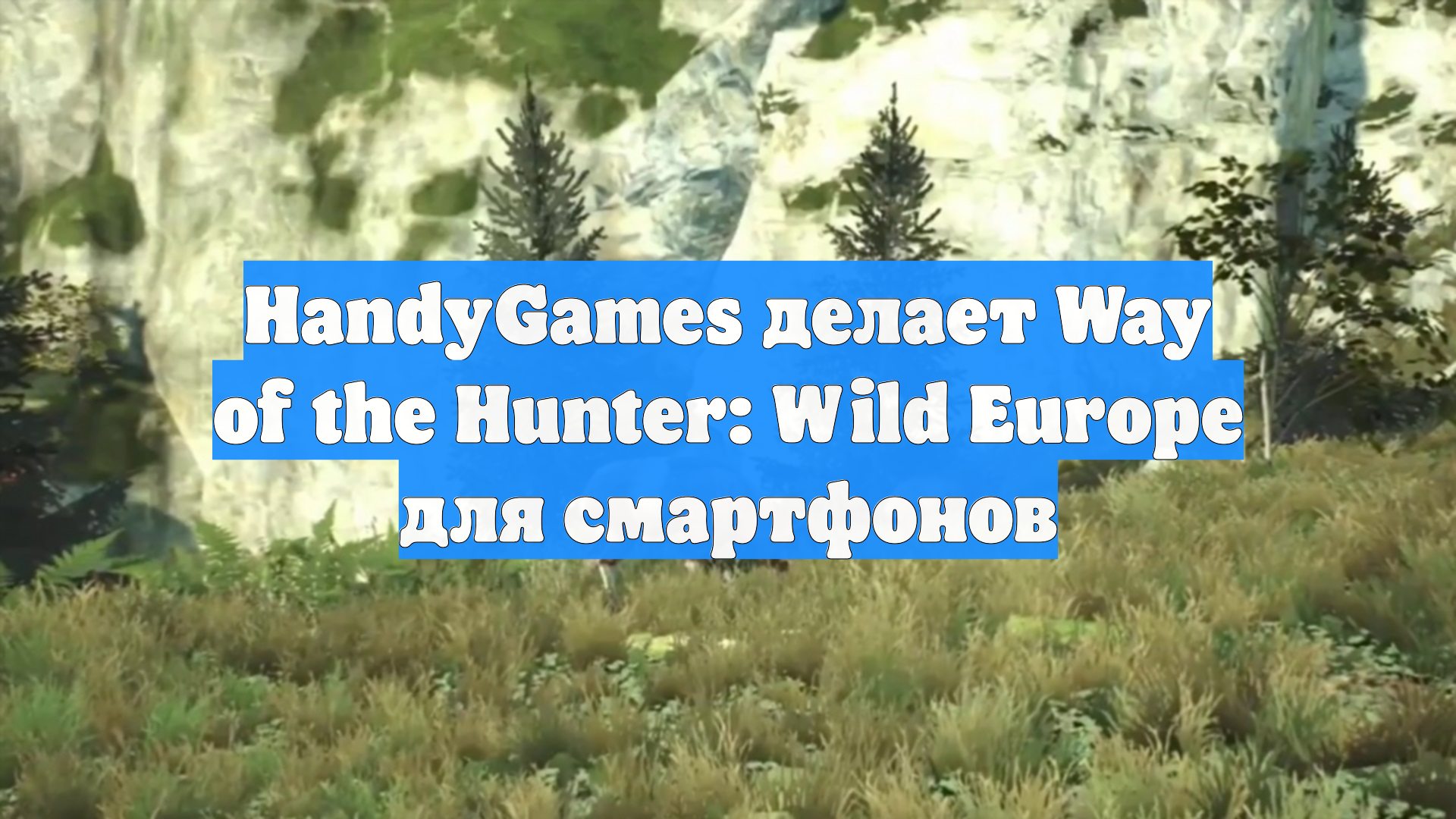 HandyGames делает Way Of The Hunter: Wild Europe для смартфонов