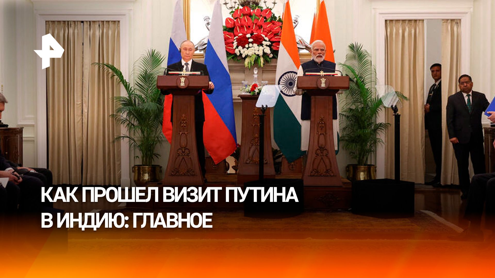 29 документов и новый импульс отношениям: как прошли переговоры Путина и Моди смотреть онлайн