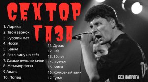 СЕКТОР ГАЗА - ЛУЧШИЕ ПЕСНИ ~БЕЗ НАПРЯГА~