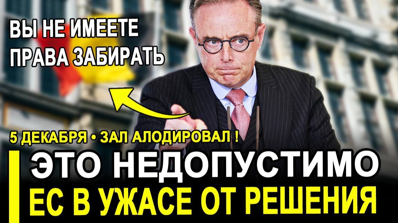 Это случилось...Аплодировали стоя..В ЕС паника от такого решения. смотреть онлайн