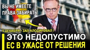 Это случилось...Аплодировали стоя..В ЕС паника от такого решения.