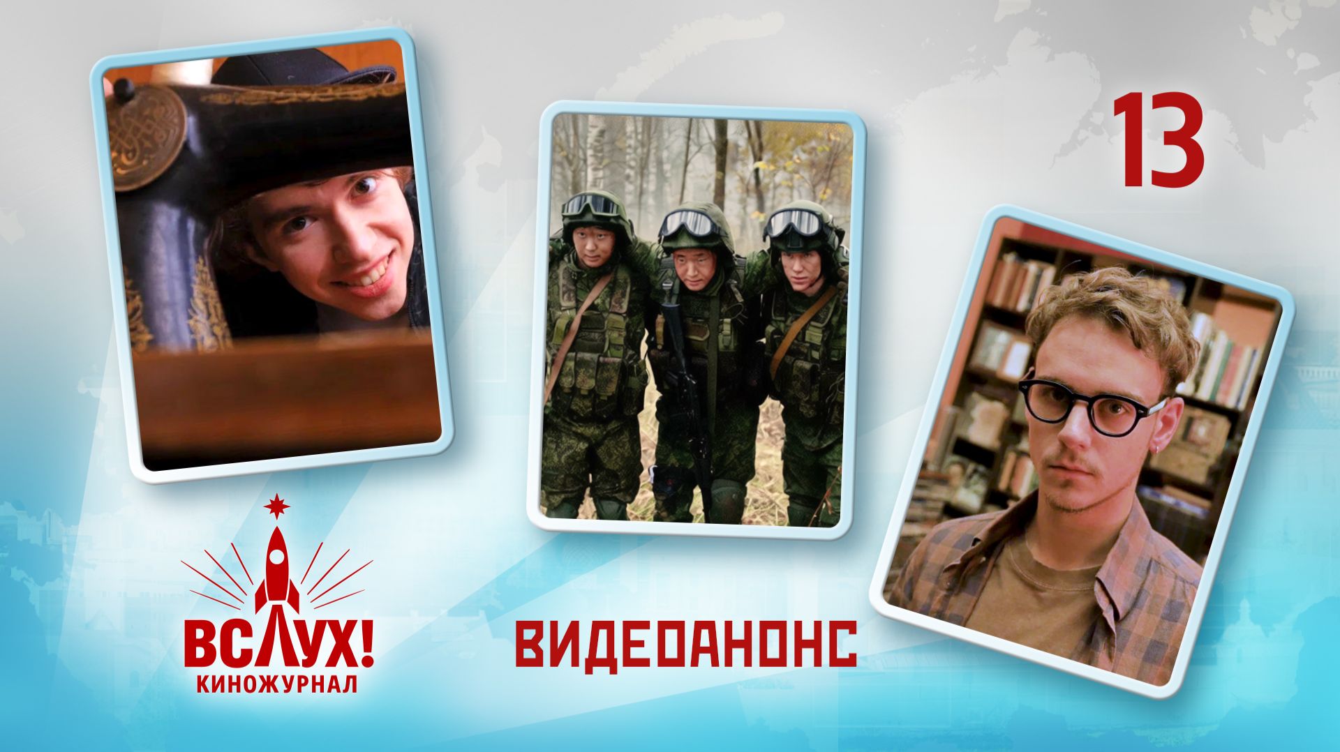 Видеоанонс. Киножурнал «Вслух!». Победный сезон. Выпуск 13. 12+ смотреть онлайн