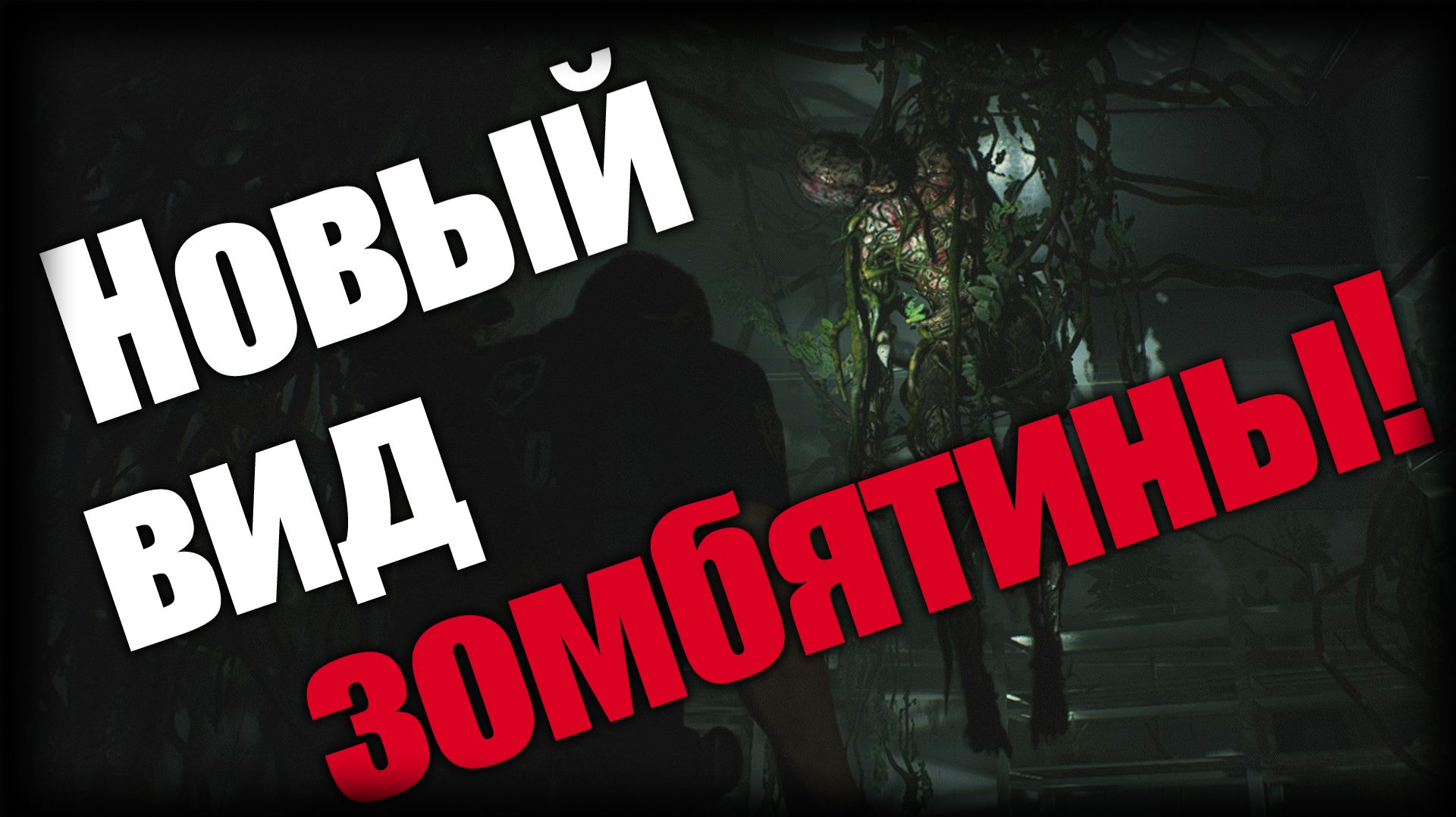Resident Evil 2 ► Новый вид зомбятины! ► Ep.11 смотреть онлайн