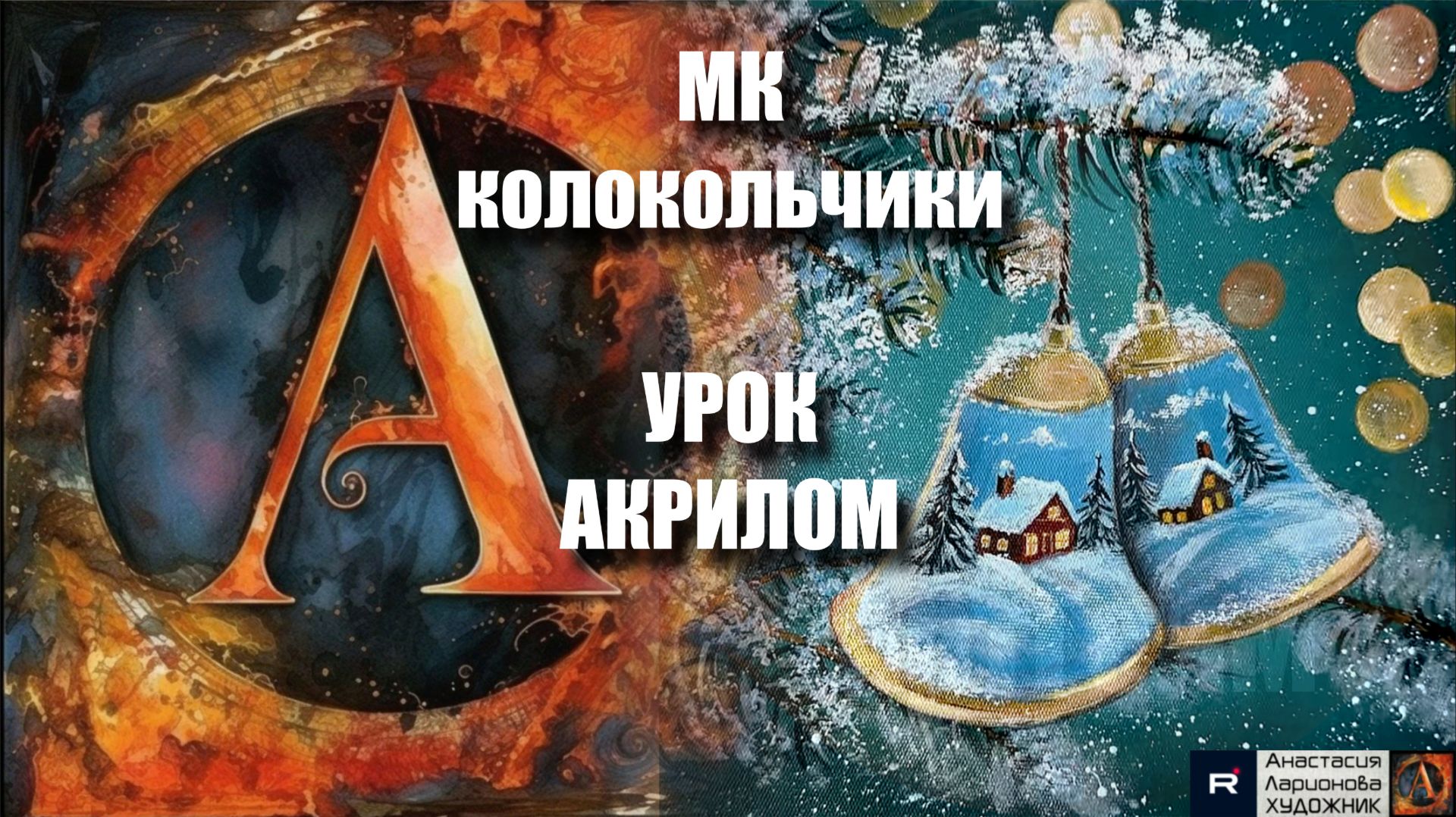 Рождественские колокольчики 🎄🔔 Рисуем под музыку для релакса 🎵 | УРОК акрилом для начинающих смотреть онлайн