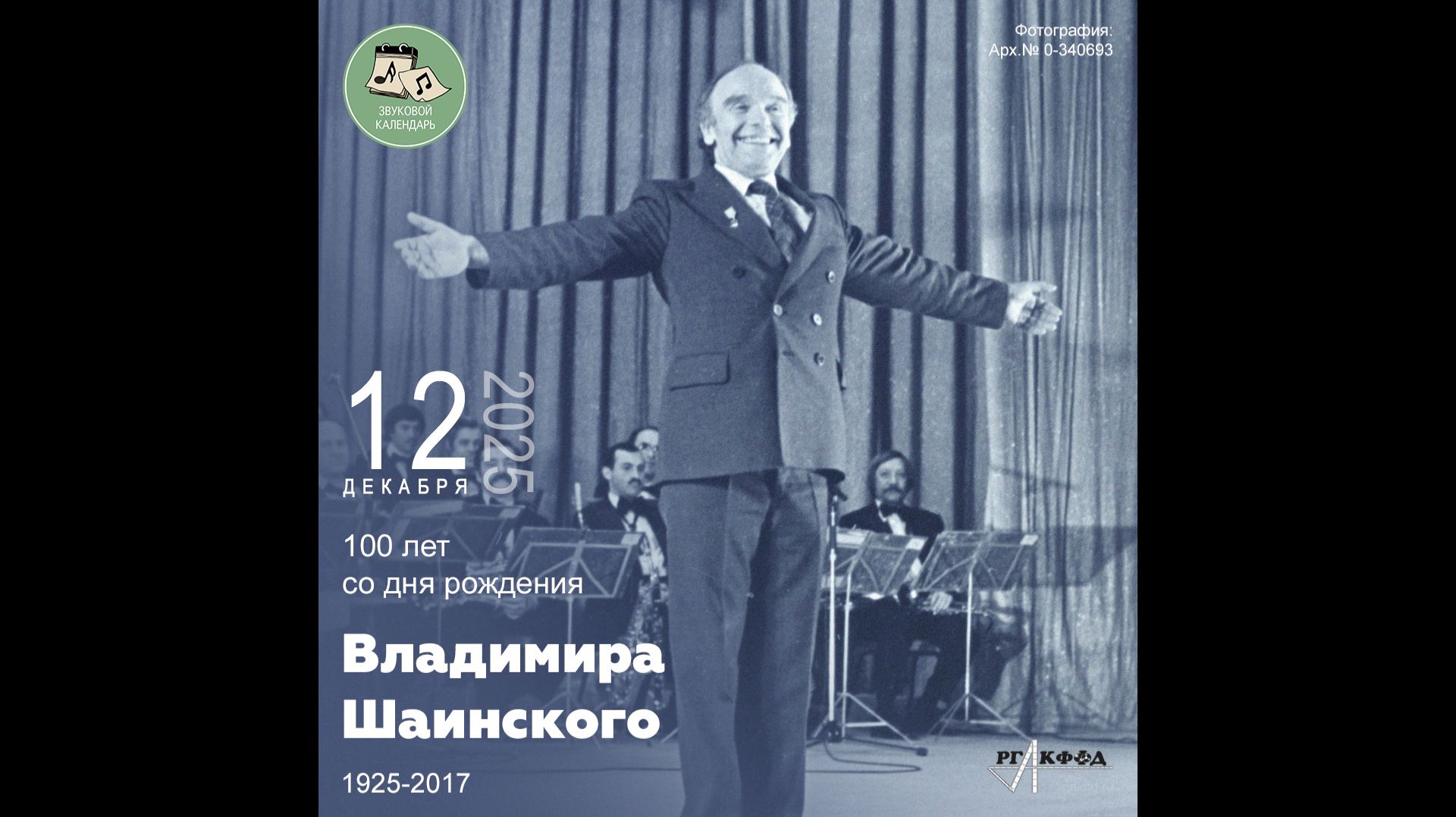 Звуковой календарь 12.12.2025 смотреть онлайн