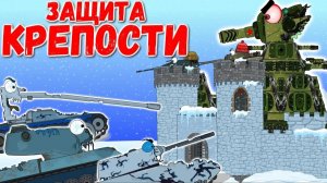 Монстры-зомби.Защита крепости.Мультики про танки.