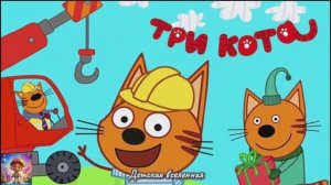 ТРИ КОТА / МАШИНКИ ДЛЯ СТРОЙКИ / КОРЖИК КАРАМЕЛЬКА И КОМПОТ СТРОЯТ ДОМ / ПРИКЛЮЧЕНИЯ КОТИКОВ / ДВ/45