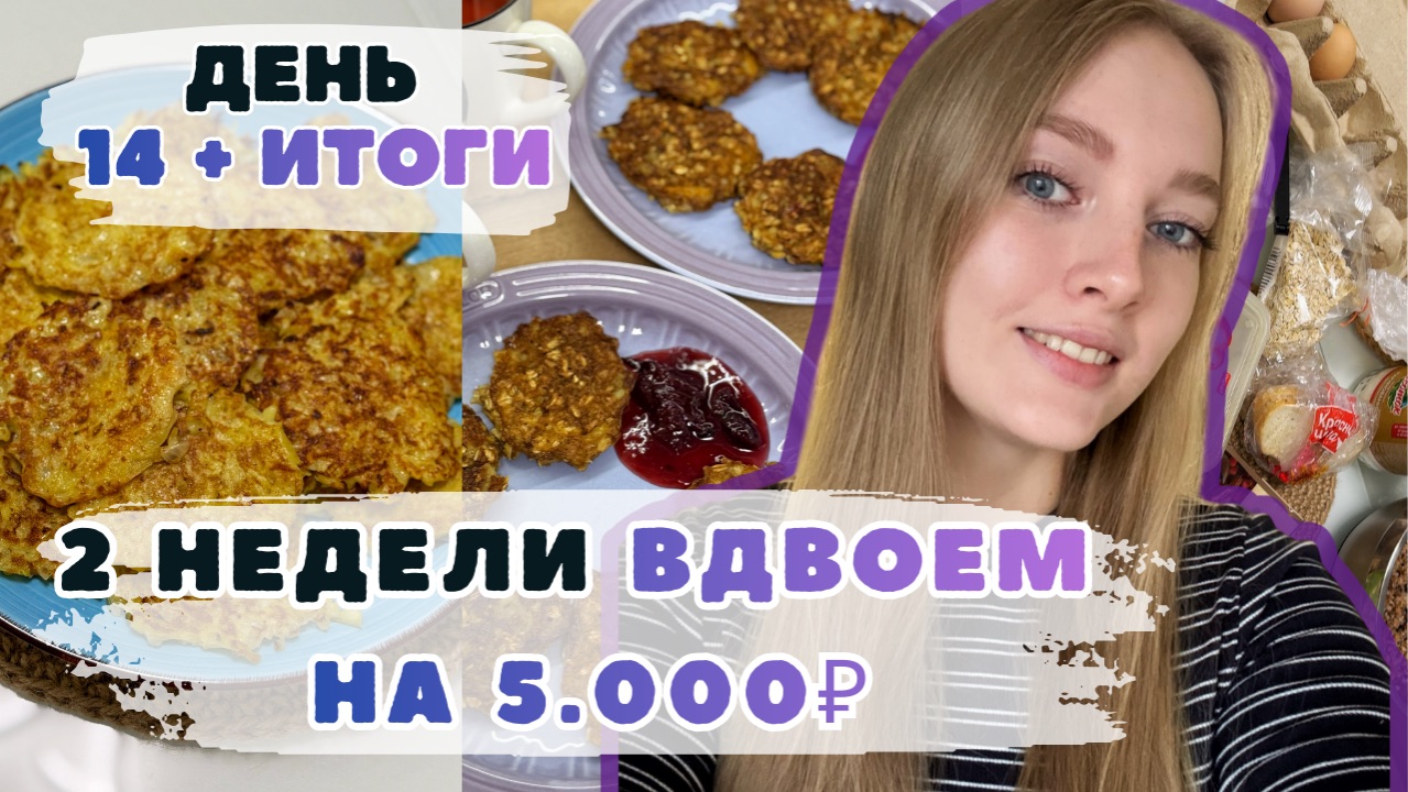 Две недели ВДВОЕМ на 5000₽. День 14 + ИТОГИ. Оладьи с яблоком. Драники. Эксперимент ВЫЖИВАНИЕ. смотреть онлайн