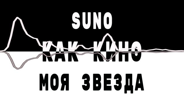 Как КИНО - Моя звезда! (SUNO как СУНО)