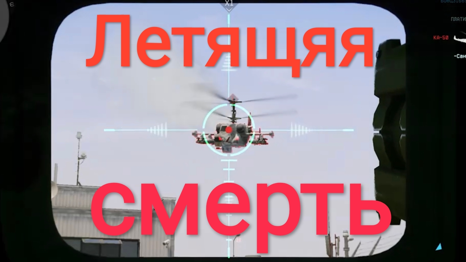 Летящяя смерть. Warface. Жизнь игра.