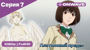 Платиновый предел - 7 Серия  [OnWave]