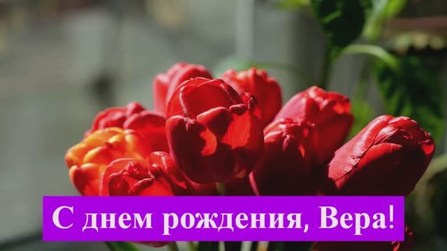 С днём рождения, Вера! смотреть онлайн
