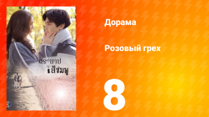 Розовый грех 1 сезон 8 серия