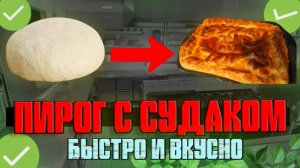 Пирог с Копчённым судаком \\\ Быстрый и вкусный рецепт!!!