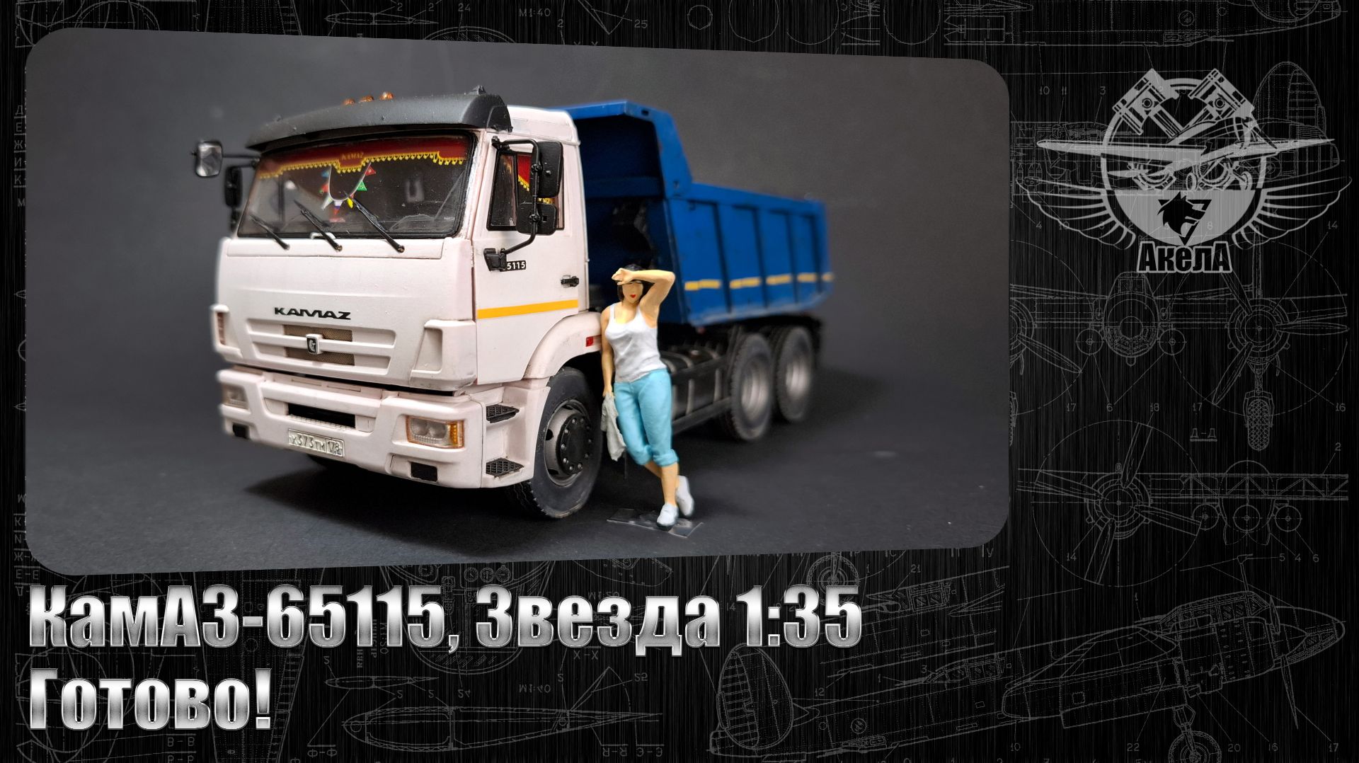 КамАЗ-65115, Звезда 1/35. Готово!