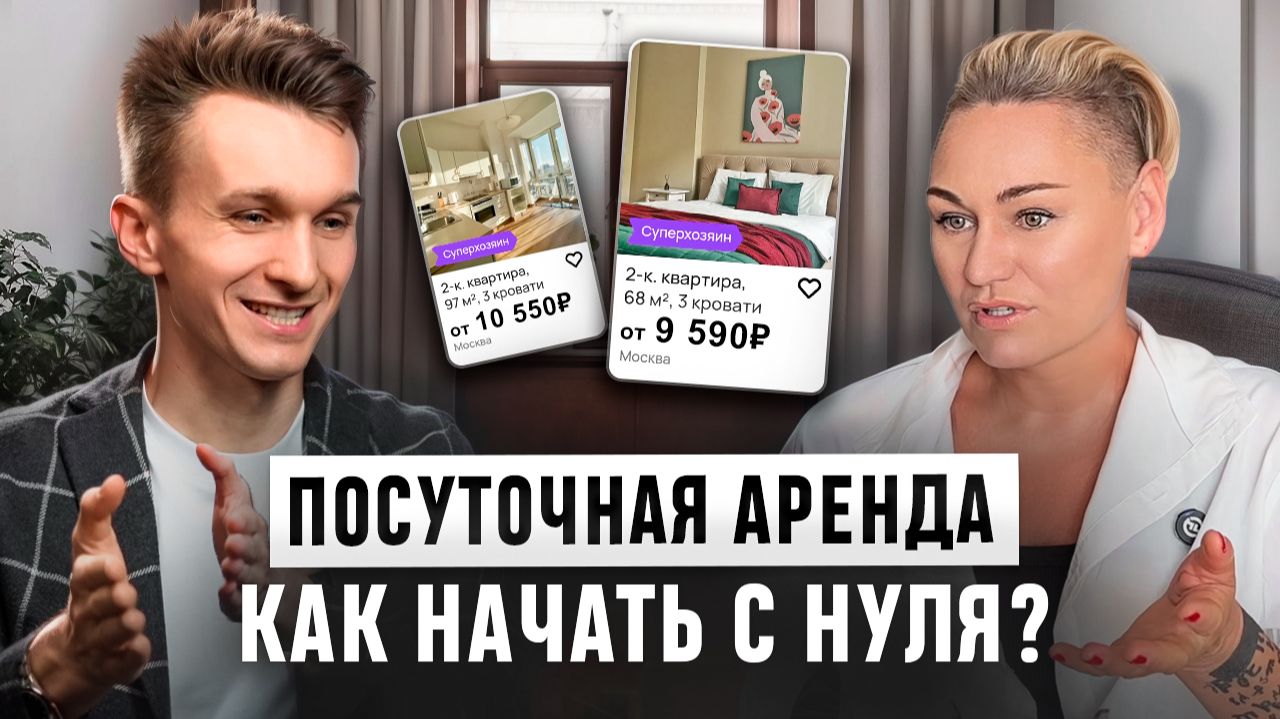 Как заработать на посуточной аренде квартир БЕЗ ВЛОЖЕНИЙ