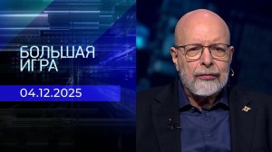 Большая игра. Часть 3. Выпуск от 04.12.2025