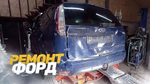 Форд Фокус ПОСЛЕ ДТП. ВОССТАНОВЛЕНИЕ. Новый стапель! Кузовной ремонт авто.
