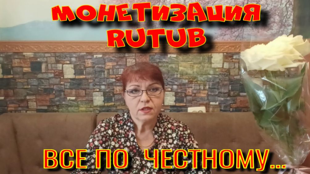 Монетизация Рутуб. Подключение, нюансы, суммы. смотреть онлайн