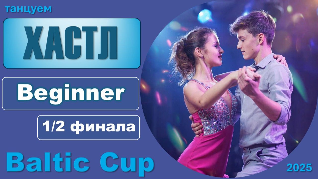 Танцуем ХАСТЛ. Beginner Полуфинал BALTIC CUP 2025 смотреть онлайн