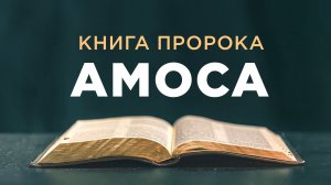 АУДИОБИБЛИЯ / Ветхий Завет / Книга пророка Амоса