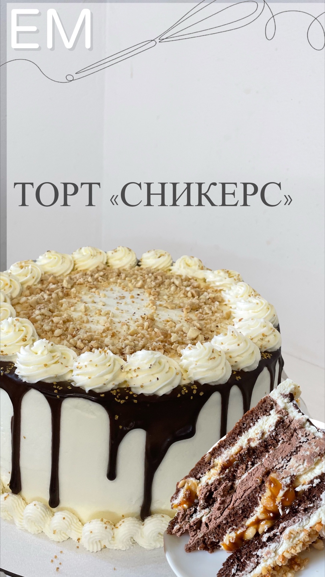 ТОРТ «СНИКЕРС»🎂🫘🍫 смотреть онлайн