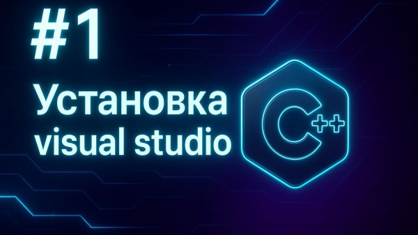 Урок 1. Установка visual studio