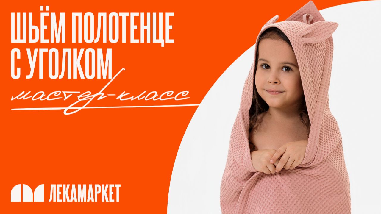 Шьем полотенце с уголком. Мастер-класс