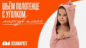 Шьем полотенце с уголком. Мастер-класс