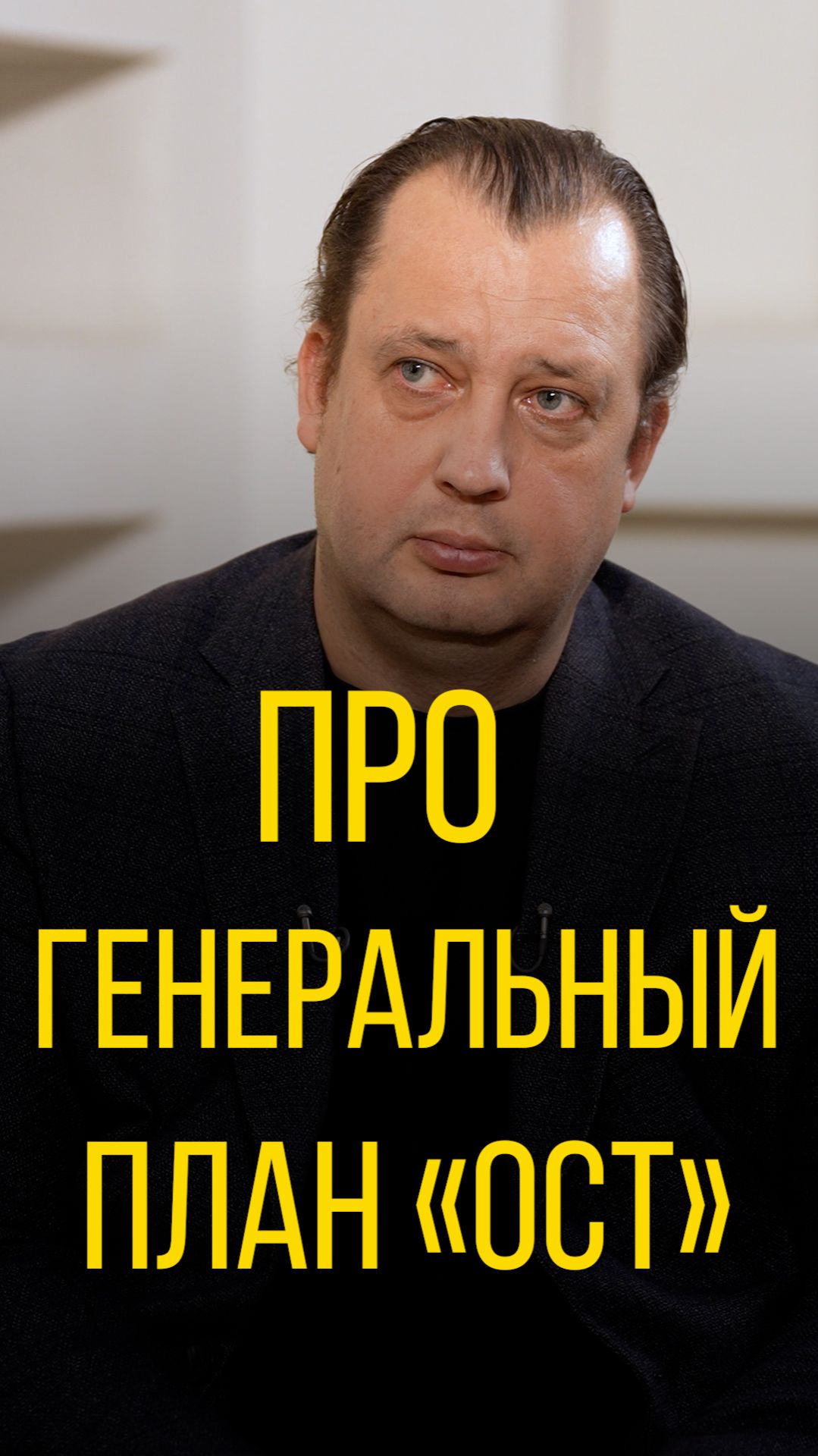 Егор Яковлев про генеральный план «ОСТ»