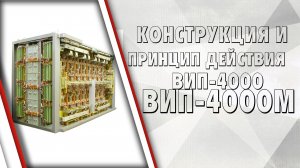 Конструкция и принцип действия ВИП-4000 и ВИП-4000М