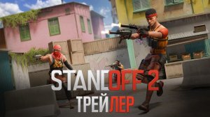 Видео трейлер Standoff 2 (Стандофф 2)