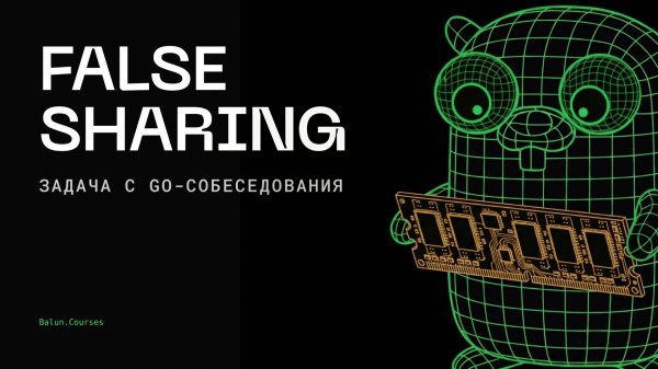 Задача с Go собеседования: false sharing
