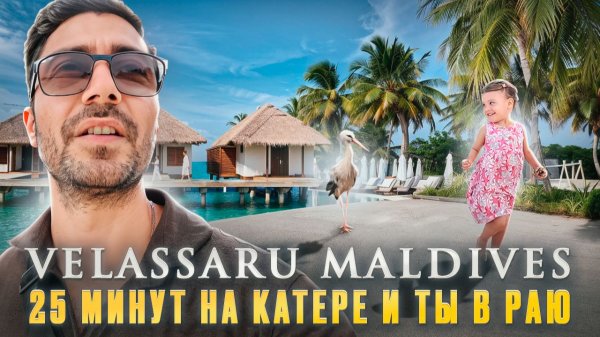 Velassaru Maldives 5*/ Красивые виллы, клёвый пляж и природа острова
