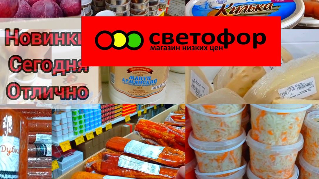 Светофор🚦 Продукты Успей купить❗Что Покупать в этом магазине✅ Большой обзор смотреть онлайн