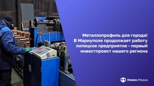 В Мариуполе запущен завод, который помогает отстраивать город
