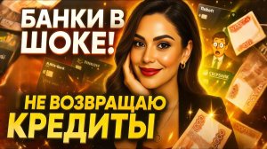 Как никогда не возвращать кредиты и зарабатывать на этом | Карточная карусель, о чём молчат банки