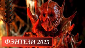 НОВЫЕ ФИЛЬМЫ В ЖАНРЕ ФЭНТЕЗИ 2025 ГОДА, КОТОРЫЕ УЖЕ ВЫШЛИ В ХОРОШЕМ КАЧЕСТВЕ! ЧТО ПОСМОТРЕТЬ / ТОП