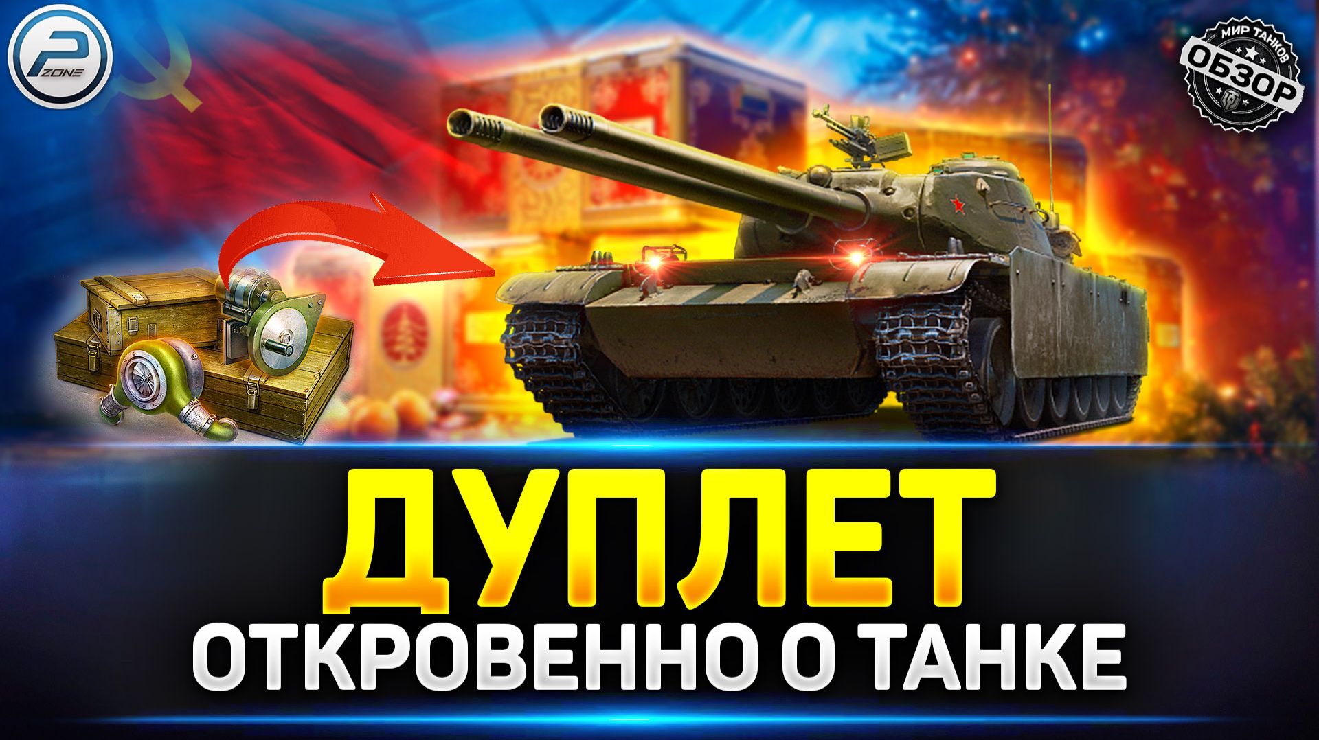 Дуплет - Имба с диким потенциалом ✅ Мир Танков #дуплет #миртанков смотреть онлайн