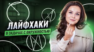 ЛАЙФХАКИ в задачах с ОКРУЖНОСТЬЮ | Математика ОГЭ и ЕГЭ база | Умскул