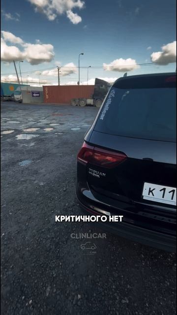 тигуан класс #clinlicar #automobile #автоподборспб #автоподбормосква смотреть онлайн
