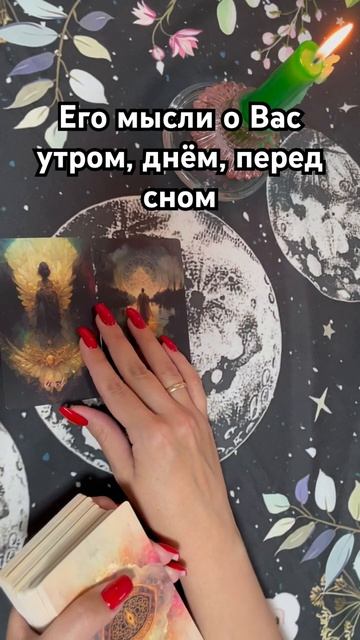 Его мысли о Вас утром, днём, перед сном #таро #тароотvicky #гадание #любовь #отношения смотреть онлайн