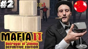 ДЕШЁВОЕ БУХЛО КИТАЙЦЕВ ► MAFIA 2 DEFINITIVE EDITION THE BETRAYAL OF JIMMY (DLC) ► #2