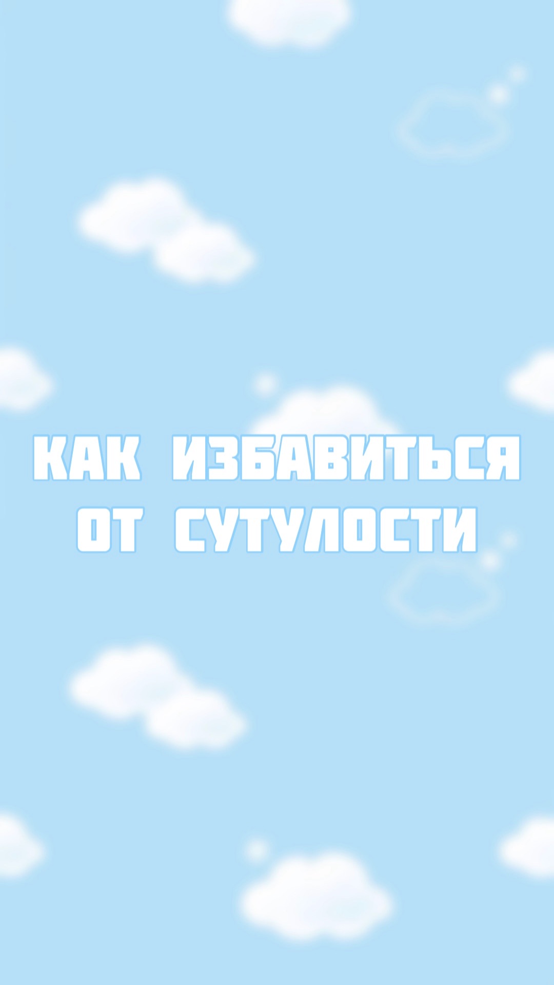 Как исправить осанку , упражнение для ровной спины смотреть онлайн