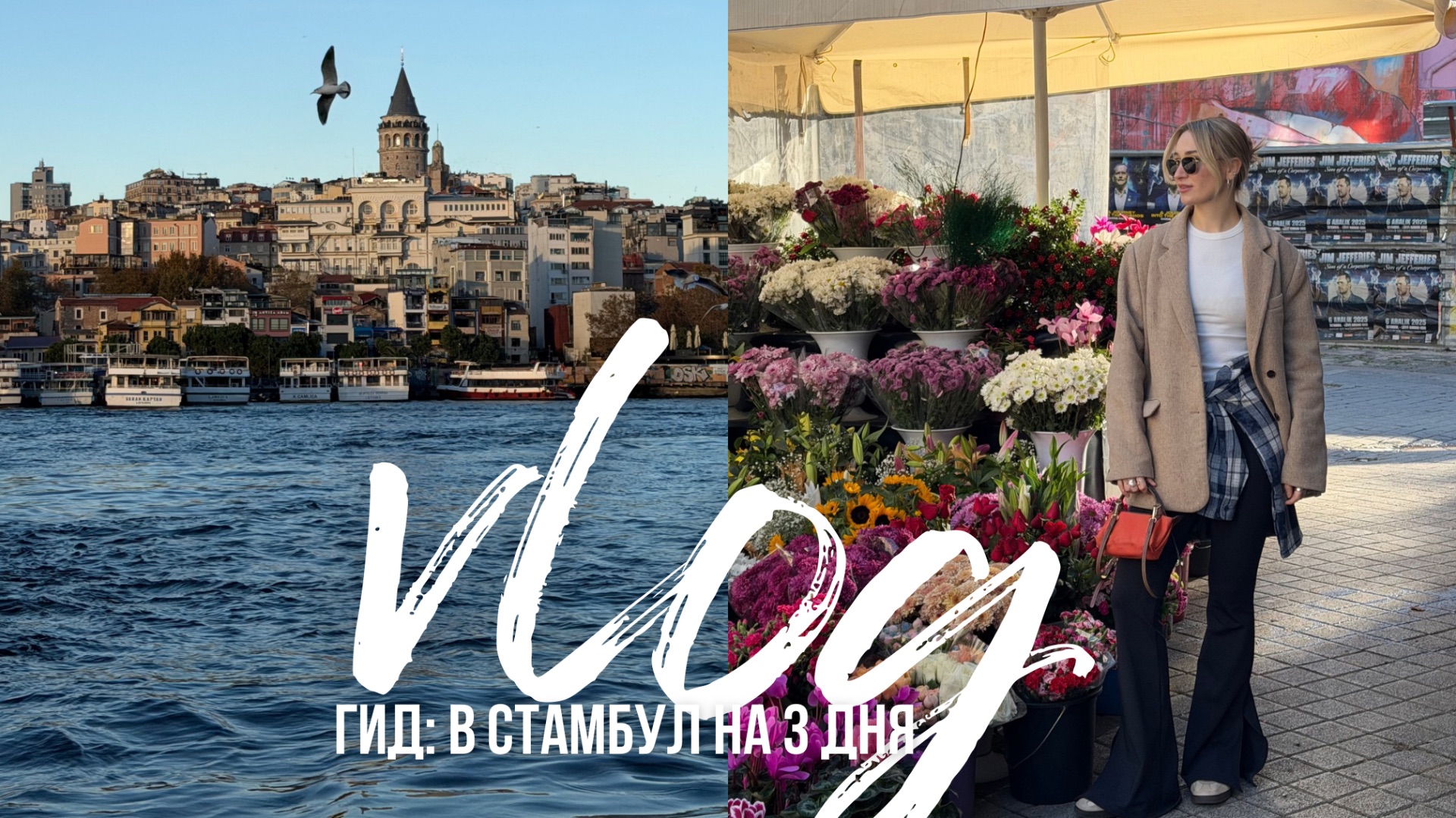 ВЛОГ ИЗ СТАМБУЛА | что посмотреть, где жить и что есть за 3 дня / цены, транспорт и наш маршрут смотреть онлайн