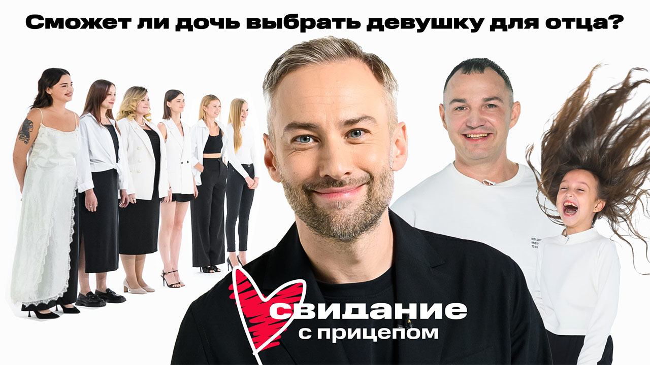 Свидание с прицепом. Сергей Емельяненко и дочь Ульяна смотреть онлайн