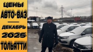 ❗2025 Декабрьские ЦЕНЫ на ВЕСТУ, ГРАНТУ, ИСКРУ, НИВУ г. Тольятти! "СТАВР-АВТО"