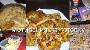 МОТИВАЦИЯ НА ГОТОВКУ , УБОРКУ,  МОЙ БУДНИ!
