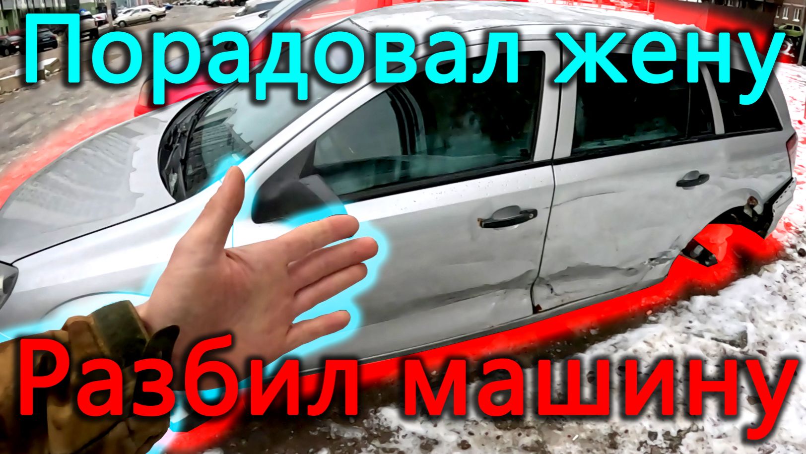 Была одна машина на ходу, теперь две битые. Отвлекся от суеты, чтобы порадовать жену. смотреть онлайн